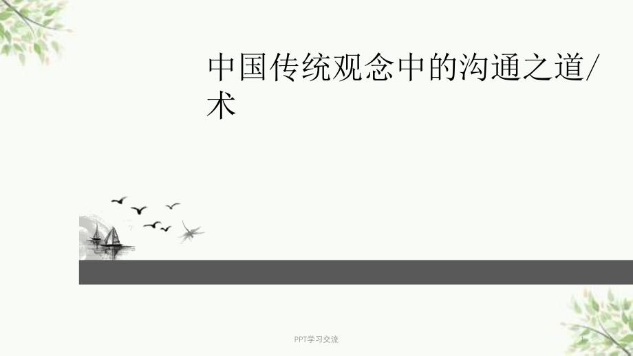 中国传统思想中的沟通之道与沟通之术ppt课件_第1页