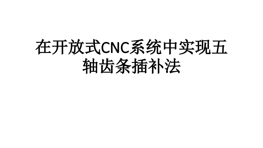 在开放式CNC系统中实现五轴齿条插补法课件_第1页