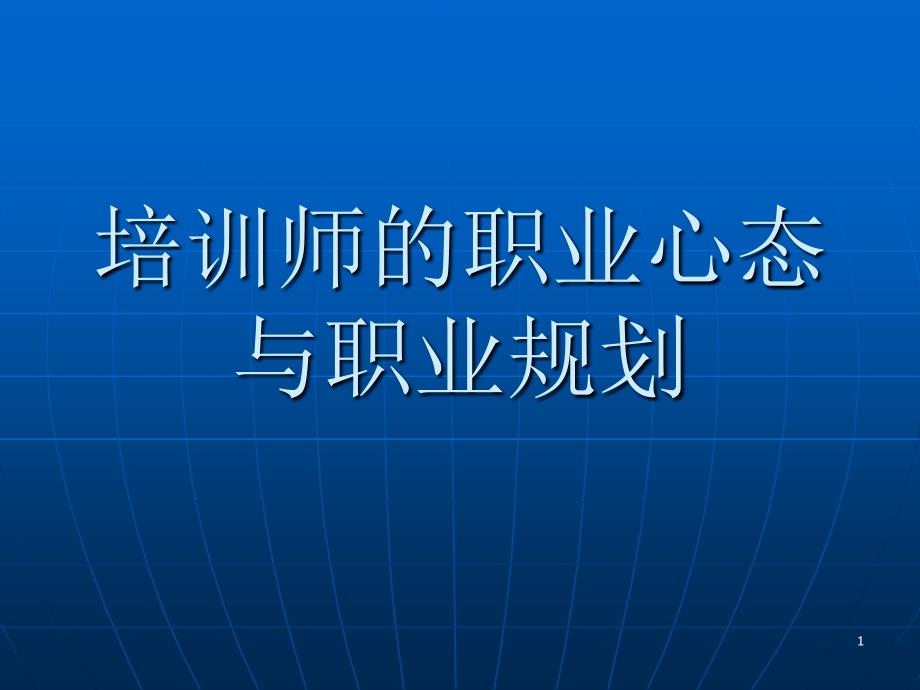 《培训师的职业心态与职业规划》(ppt)_第1页