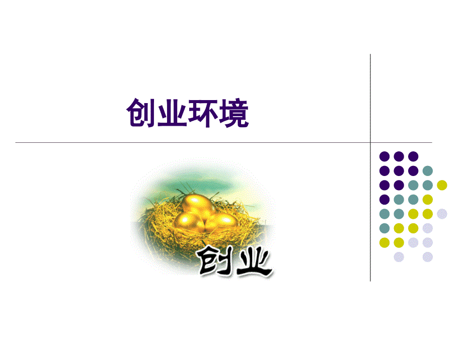 创业管理-创业环境课件_第1页