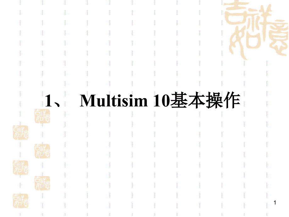 Multisim10-基本操作、电路创建、仪器、仿真_第1页