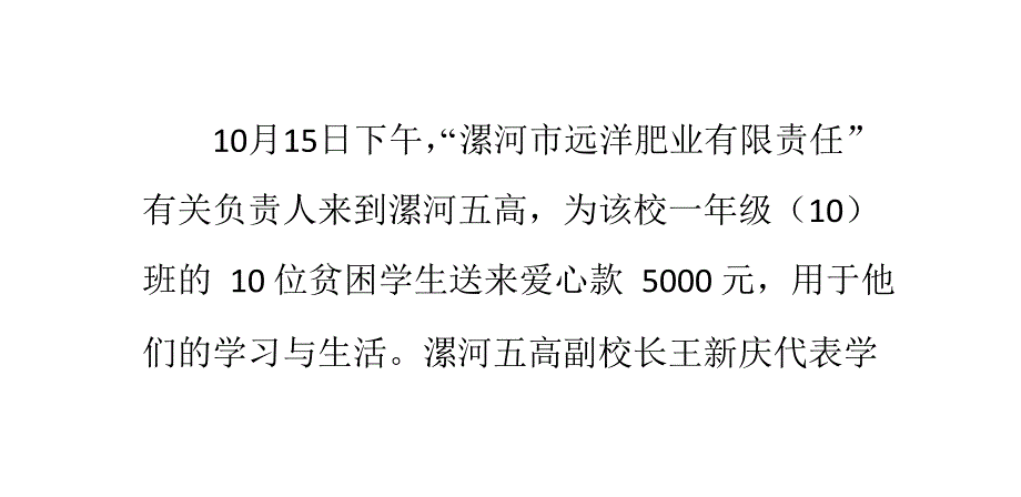 “漯河远洋肥业有限责任公司”资助漯河五高贫困生_第1页