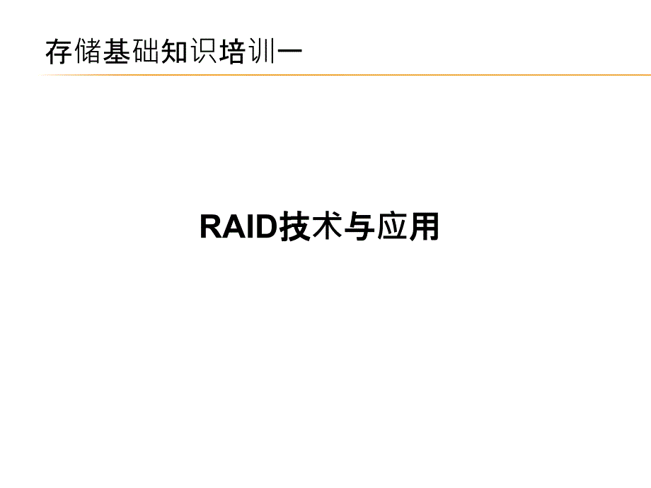 RAID技术与应用_第1页