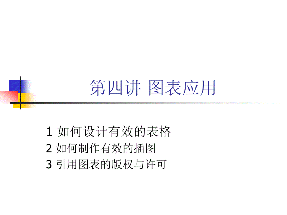 session 4 图表应用_第1页