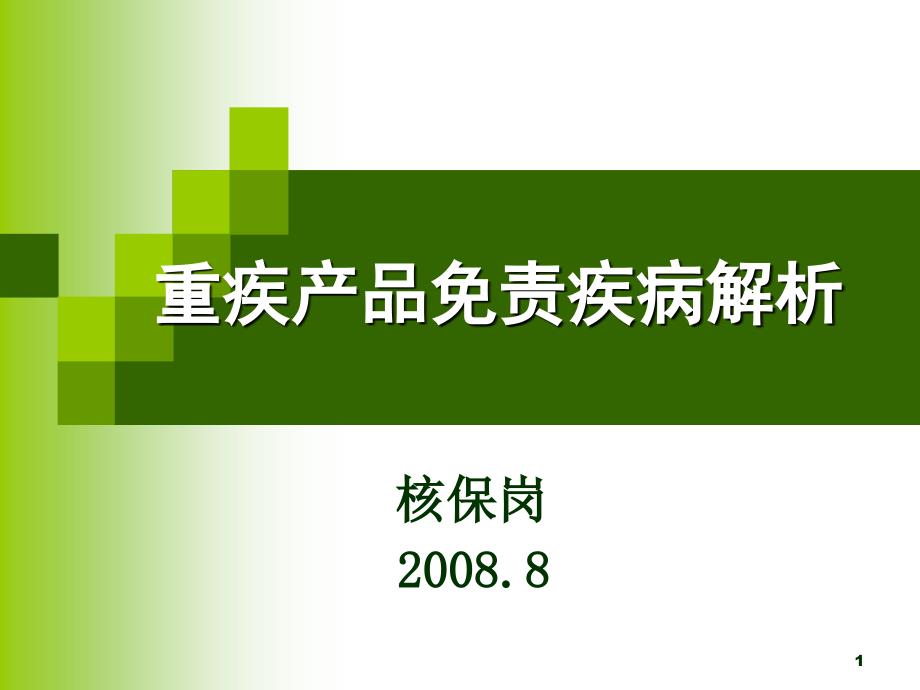 保险公司重大疾病免责疾病条款解析_第1页