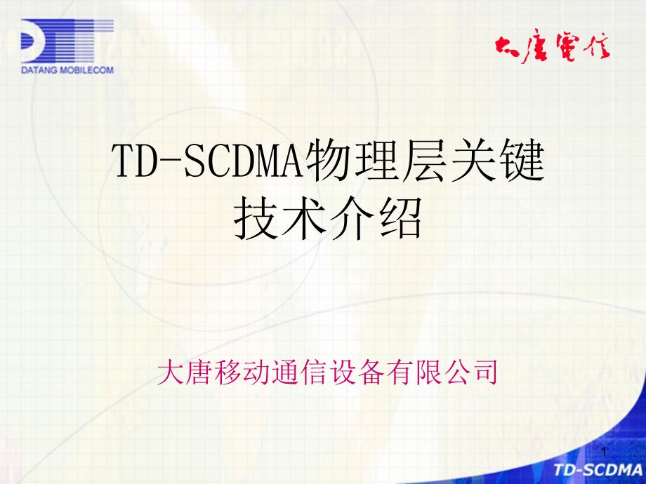 TD-SCDMA物理层关键技术简介_第1页