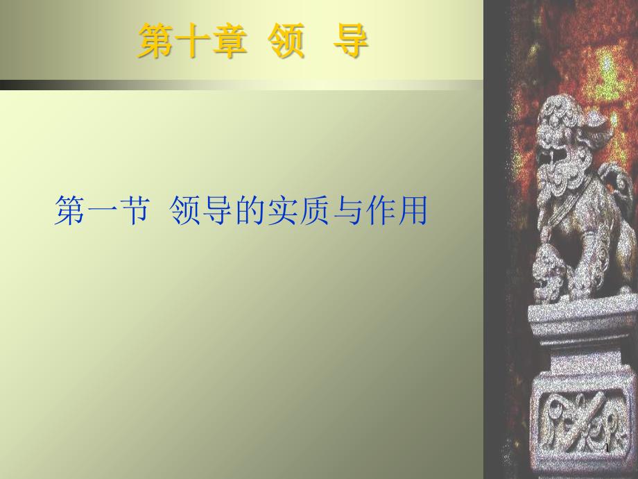 经理修练--领导的实质与作用--领导行为连续统一体理论(PPT 50页)_第1页