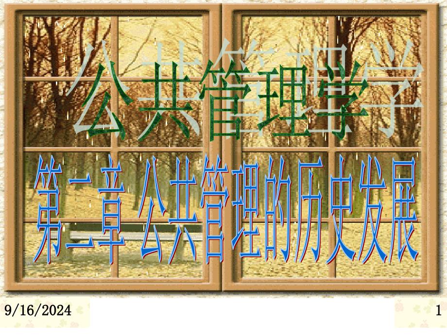 公共管理学2发展史_第1页