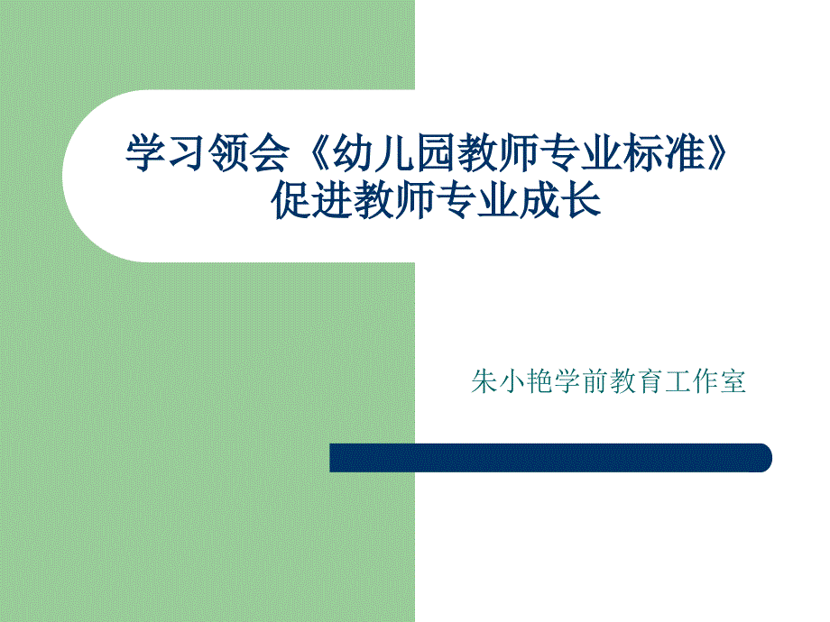 学习领会《幼儿园教师专业标准》课件_第1页