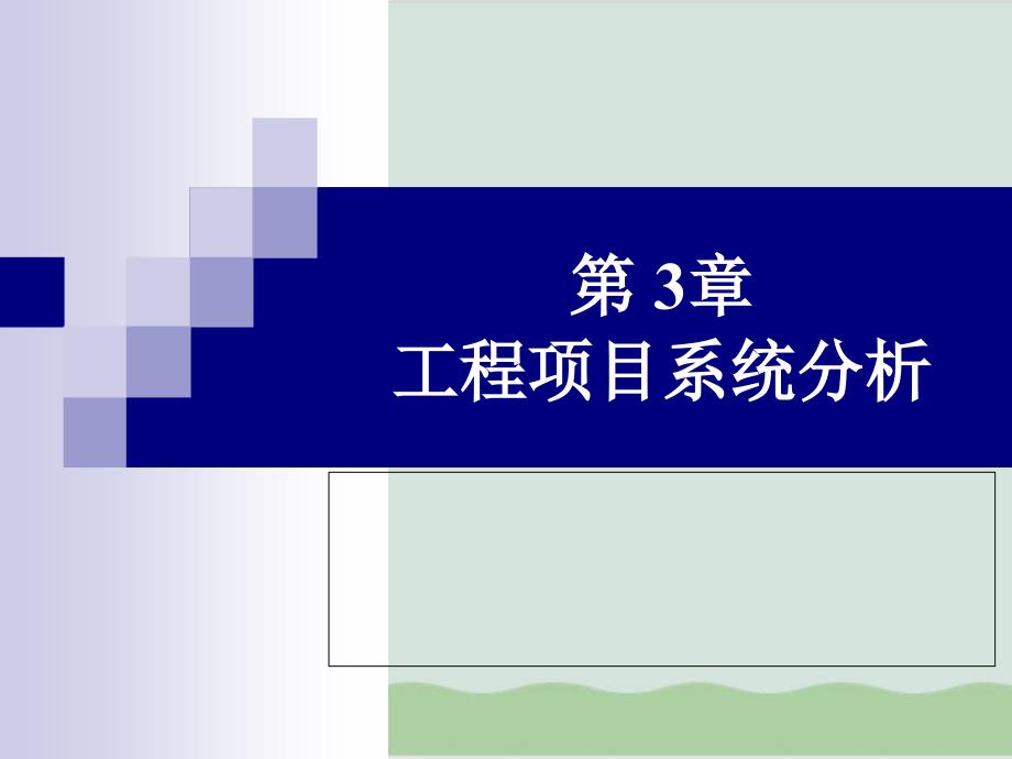 工程项目系统分析课件_第1页