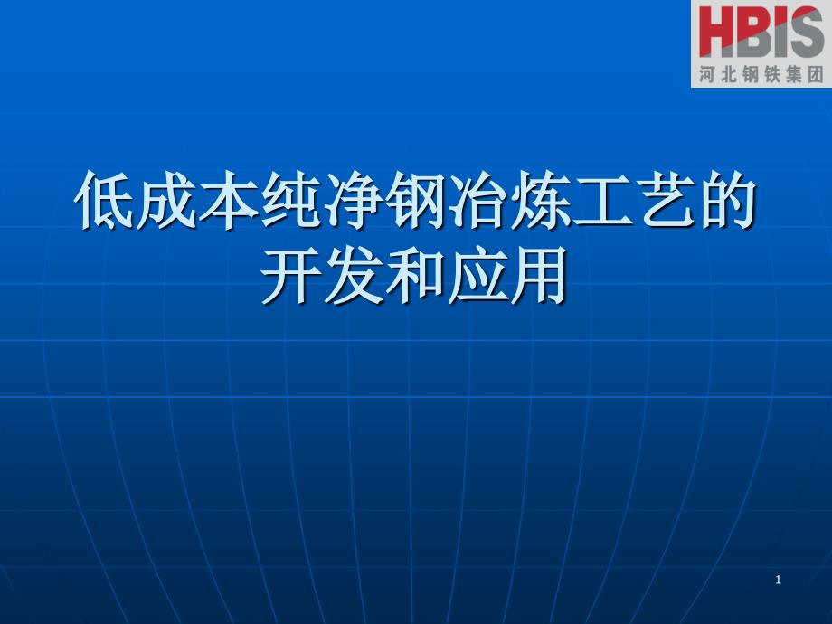 pm10 低成本纯净刚的开发和应用_第1页