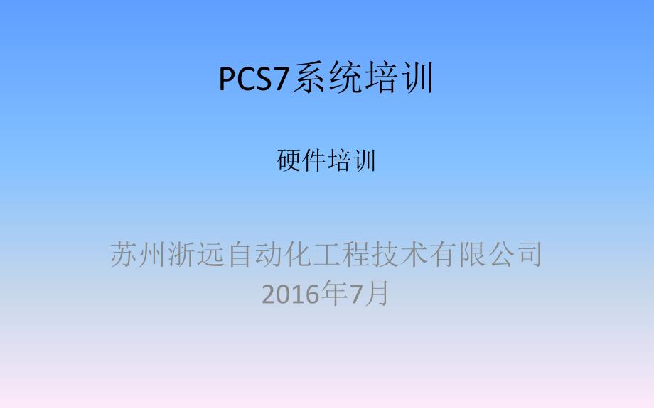 PCS7培训-2-硬件培训_第1页