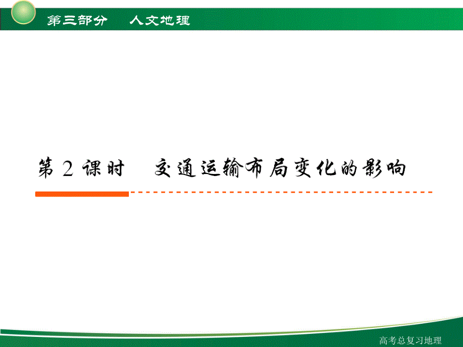 【地理高考全方案】第三部分 第5章-2交通运输布局变化的影响_第1页