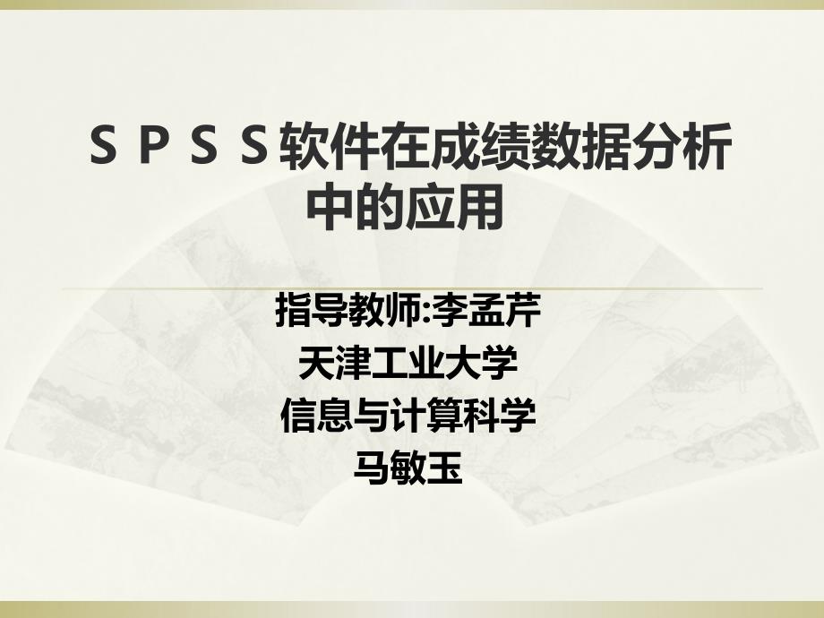 SPSS软件在成绩数据分析中的应用_第1页