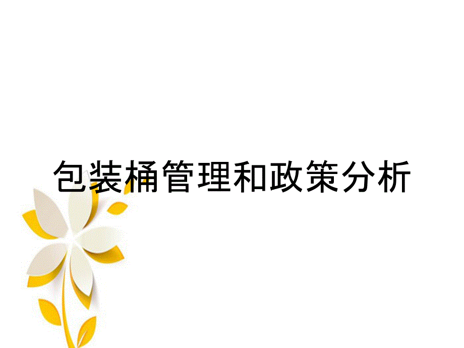 包装桶管理和政策分析_第1页