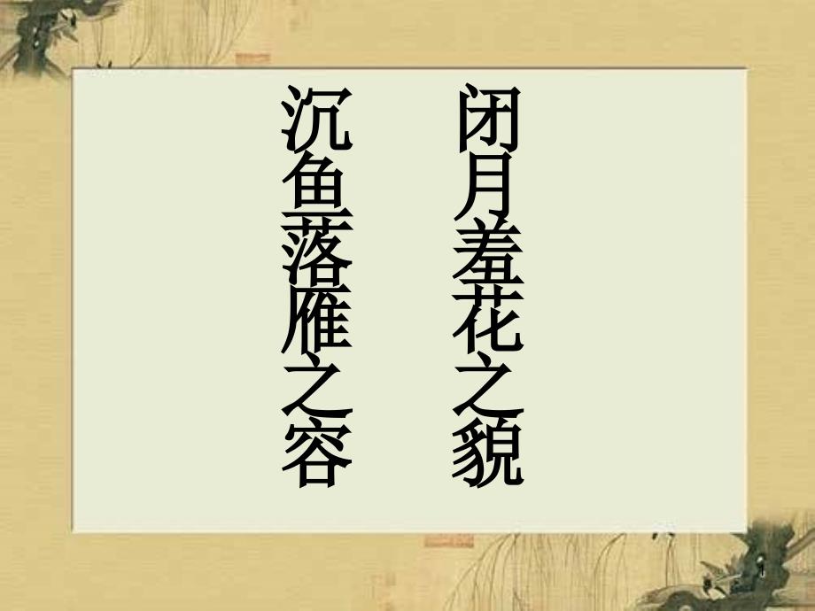 咏怀古迹(其三)优秀教案、教案课程课件_第1页