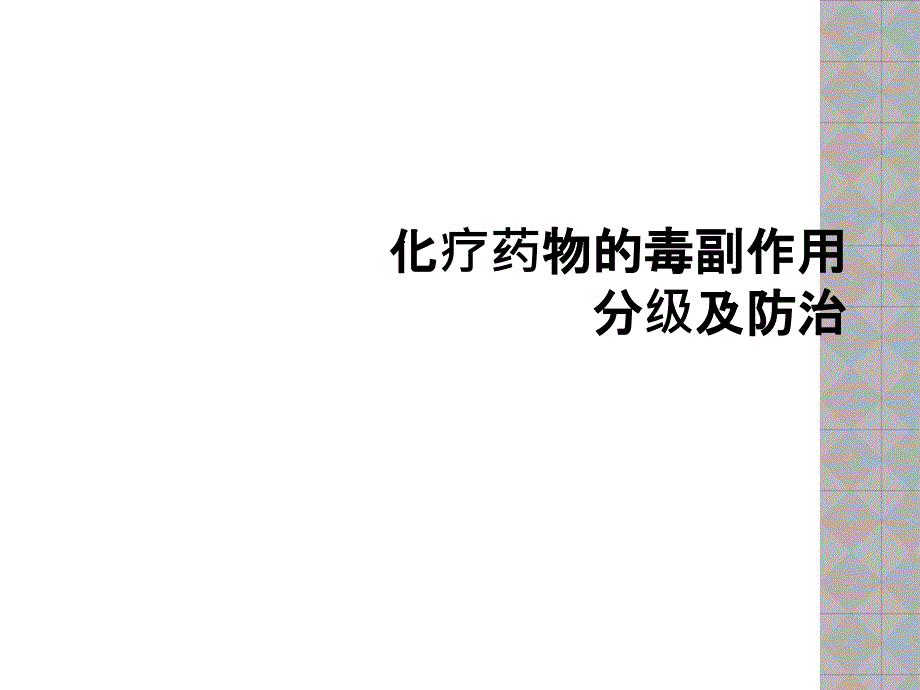 化疗药物的毒副作用分级及防治课件_第1页