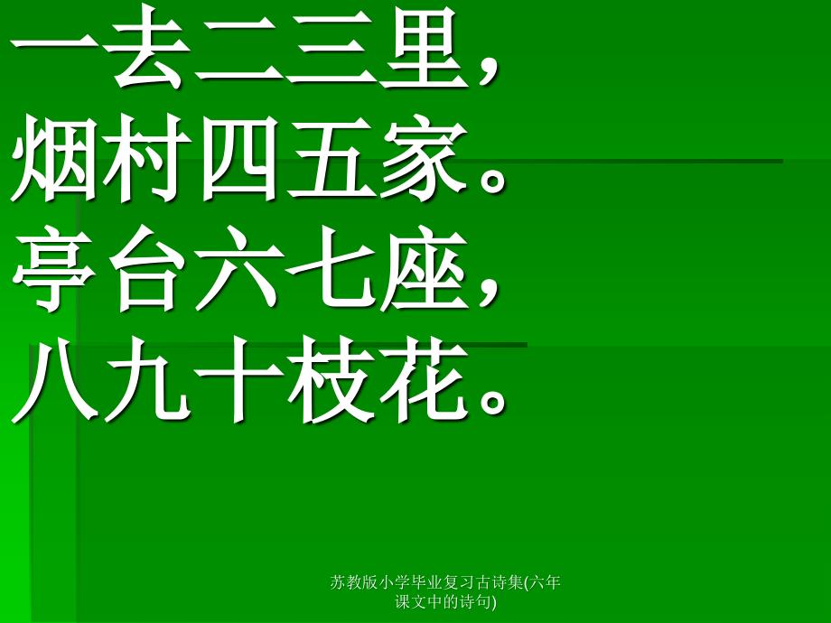 苏教版小学毕业复习古诗集(六年课文中的诗句)课件_第1页