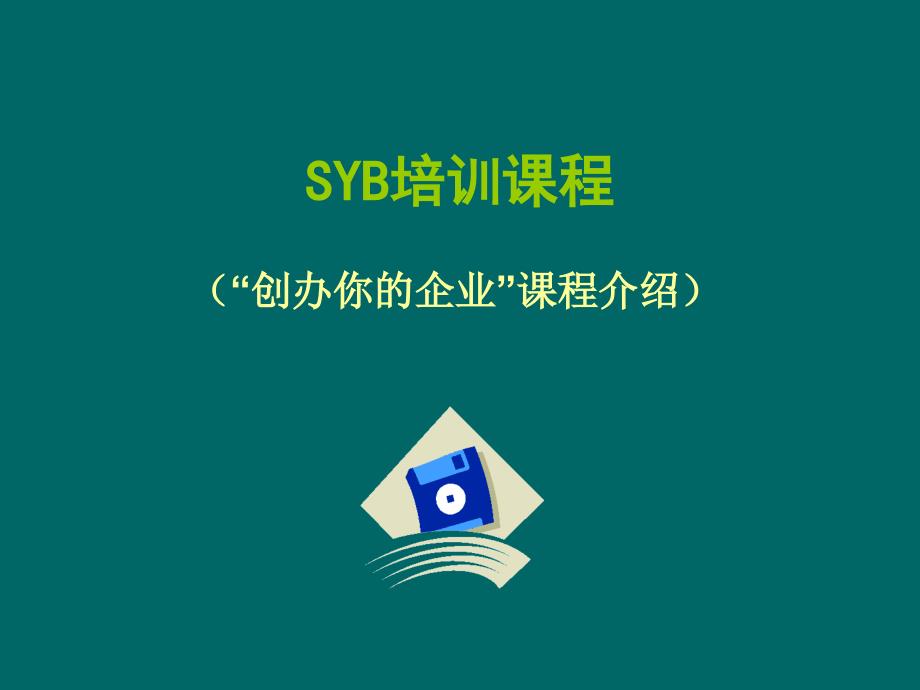 SYB.课程介绍_第1页