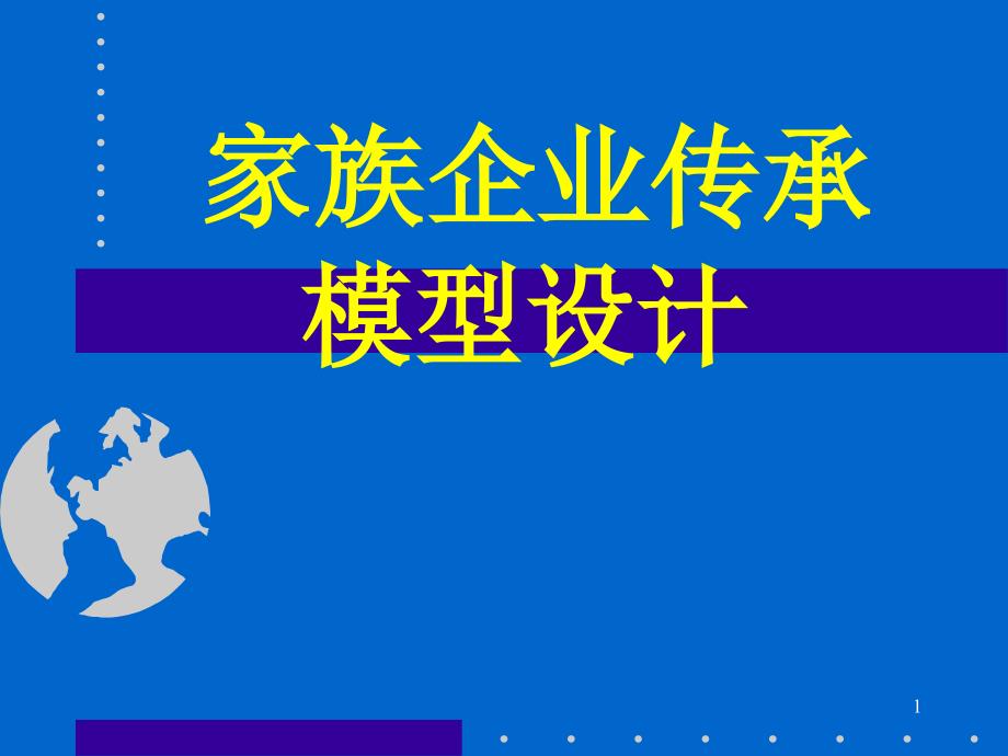 家族企业传承模型设计课程课件_第1页