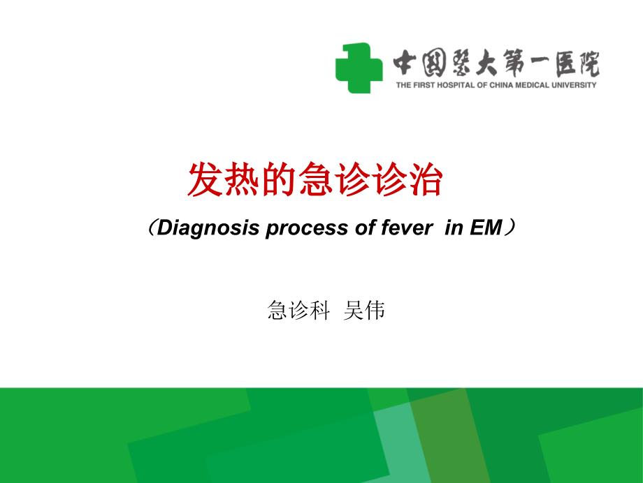 发热的急诊诊治思路课件_第1页