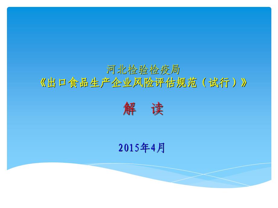 出口食品生产企业风险评估规范解读课件_第1页