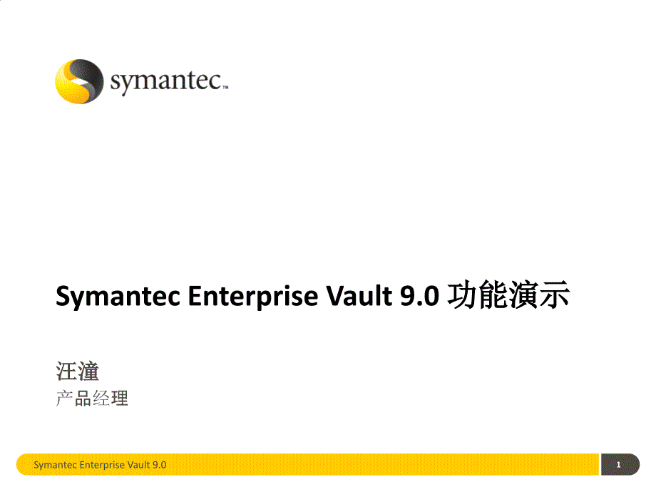 symantc Enterprise_Vault 9 产品功能演示_第1页