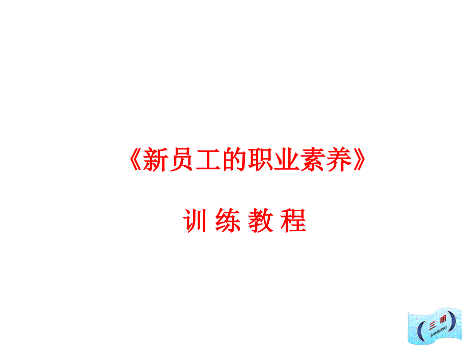 《新员工的职业素养》训练教程培训2017_第1页