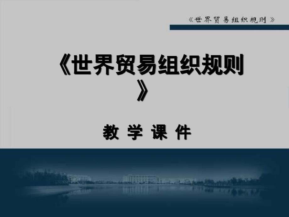 《世界贸易组织规则》教学课件完全版-PowerPoint_第1页