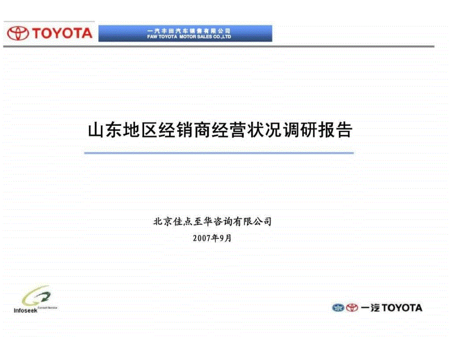 一汽丰田汽车销售有限公司山东地区经销商经营状况调研报告_第1页