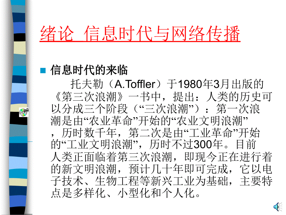 《新媒体传播及应用》ppt课件互联网发展_第1页