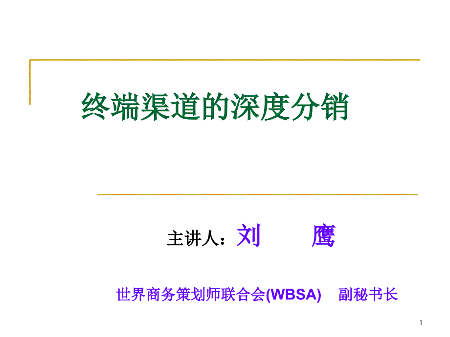 终端渠道深度分销_第1页