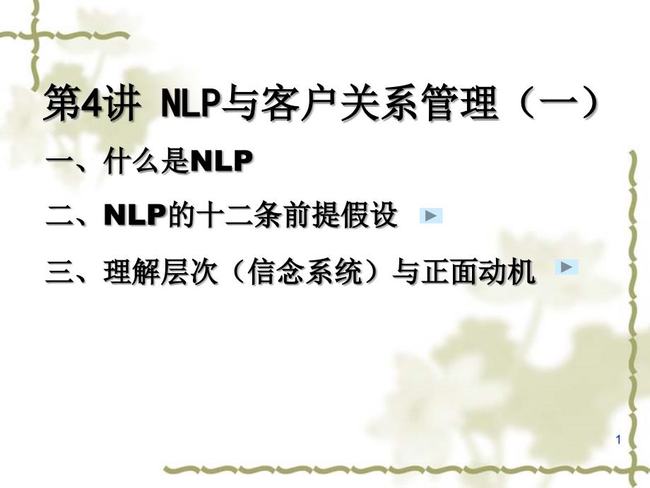 NLP与客户关系管理(之一)_第1页