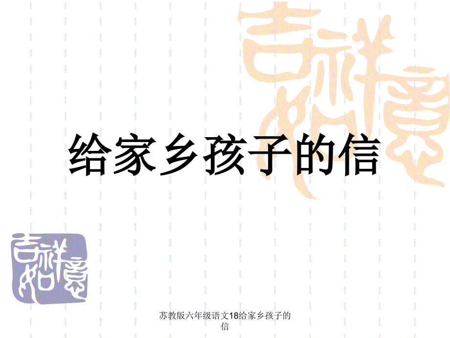 苏教版六年级语文18给家乡孩子的信课件_第1页