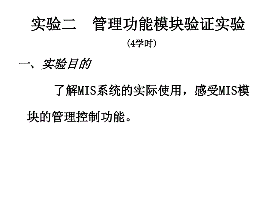 《管理信息系统》实验二_第1页