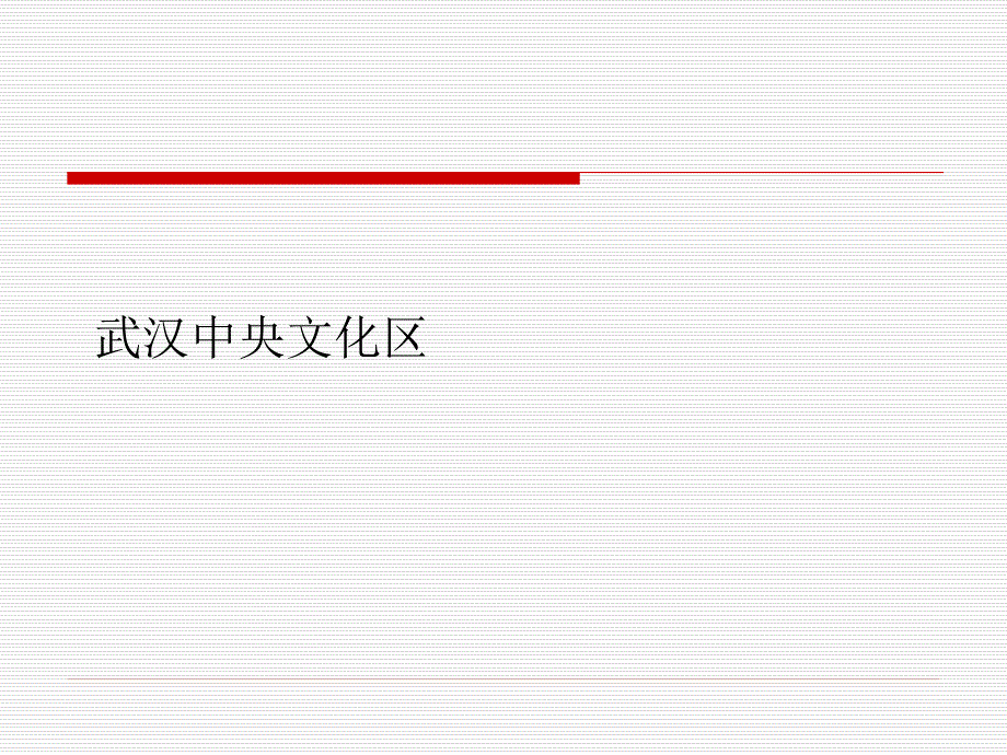 案例研究武汉中央文化区--楚河汉街(最完整版资料)_第1页