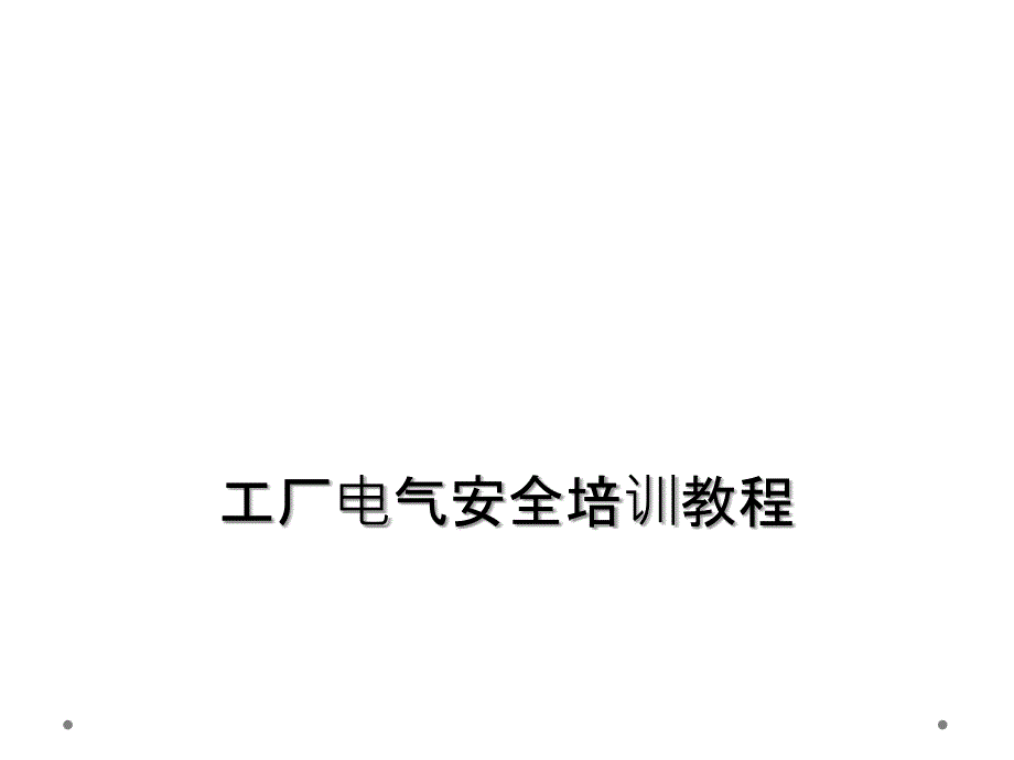 工厂电气安全培训教程课件_第1页