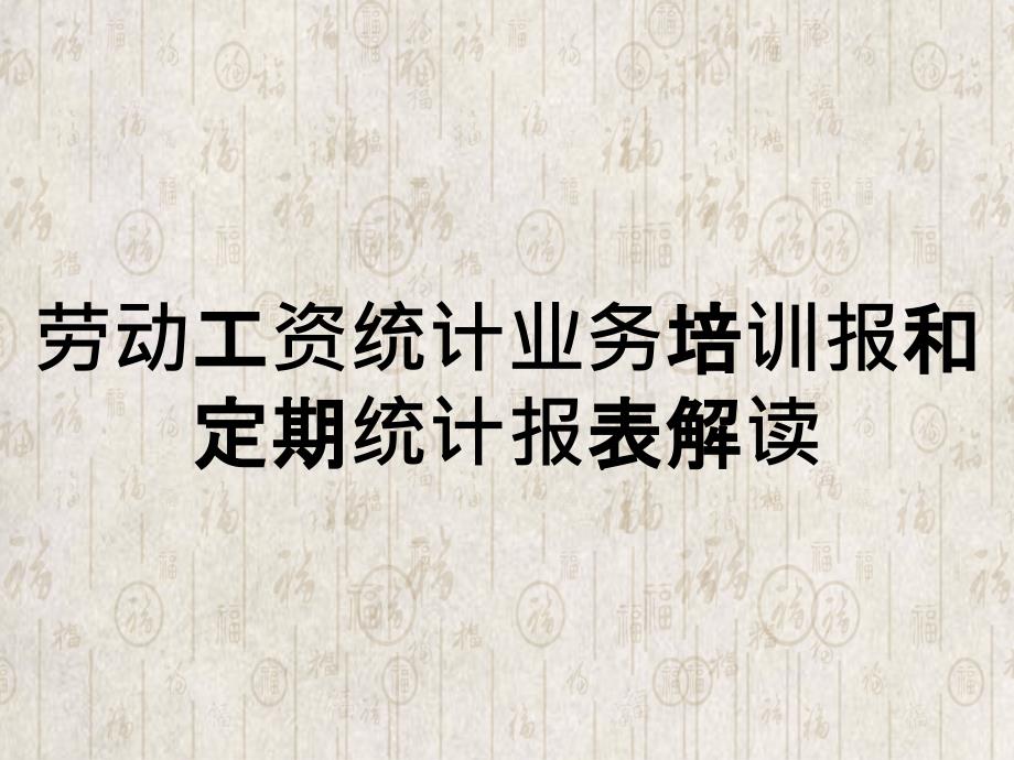 劳动工资统计业务培训报和定期统计报表解读_第1页