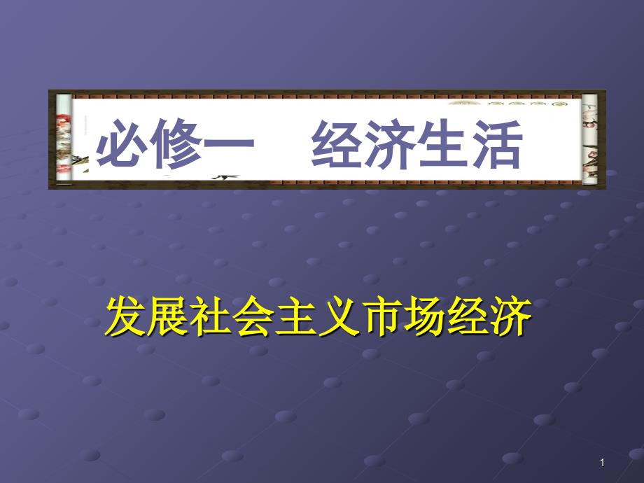 经济生活第四单元会考复习_第1页