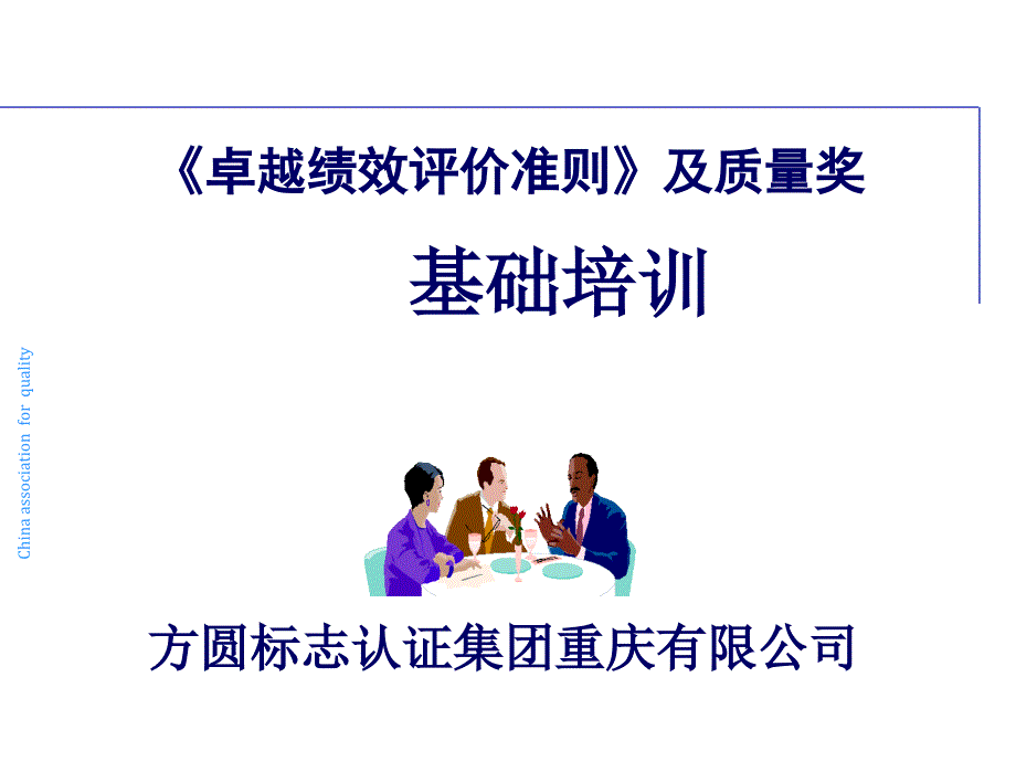 卓越绩效评价准则及质量奖基础培训教材课件_第1页