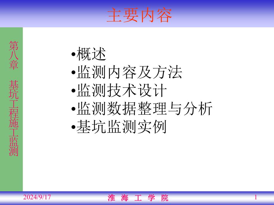 基坑工程施工监测祥解课件_第1页