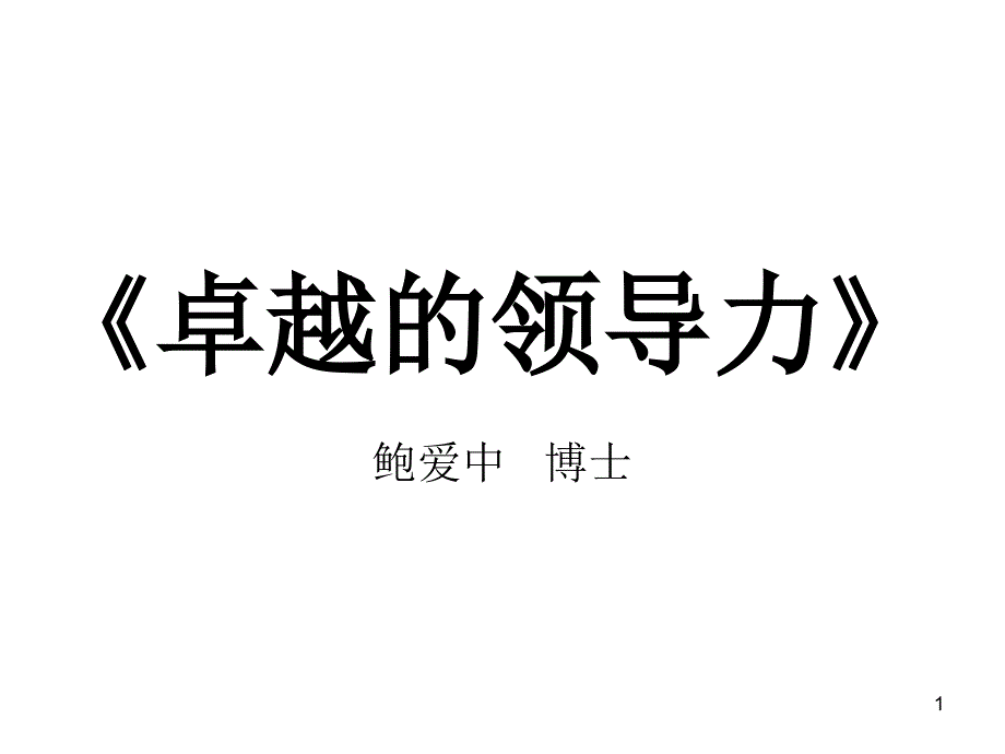 卓越的领导力培训教材课件_第1页