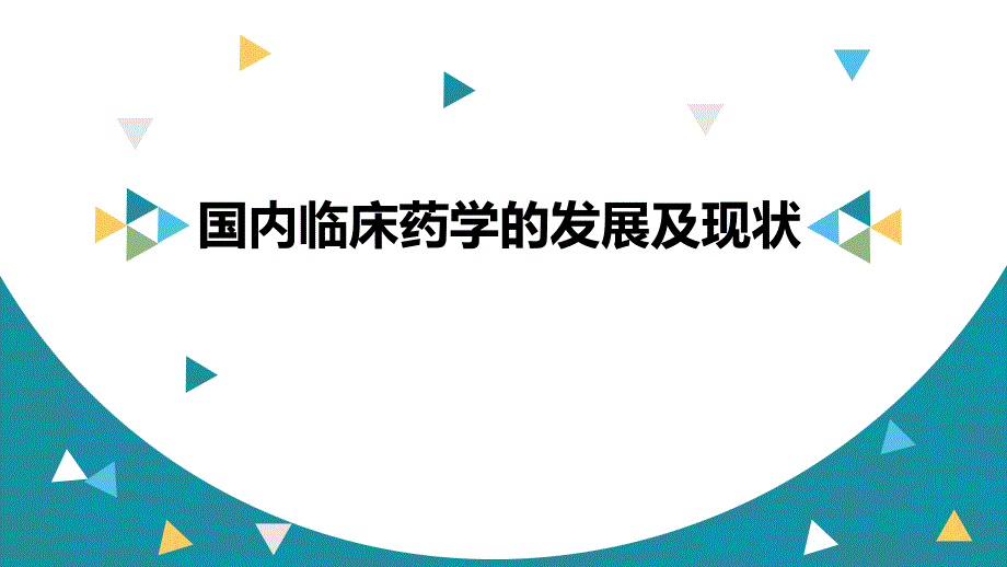 国内临床药学发展及现状课件_第1页