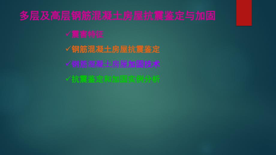 多层及高层钢筋混凝土房屋抗震鉴定与加固课件_第1页