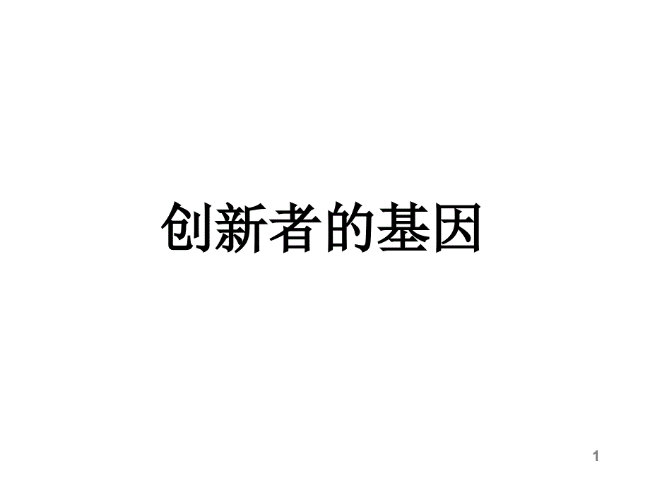 《创新者的基因》介绍_第1页