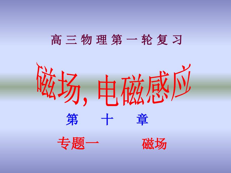 七宝中学物理总复习磁场学_第1页