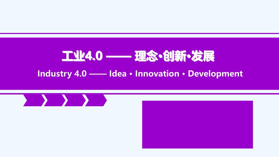 工业40理念创新发展概述课件_第1页