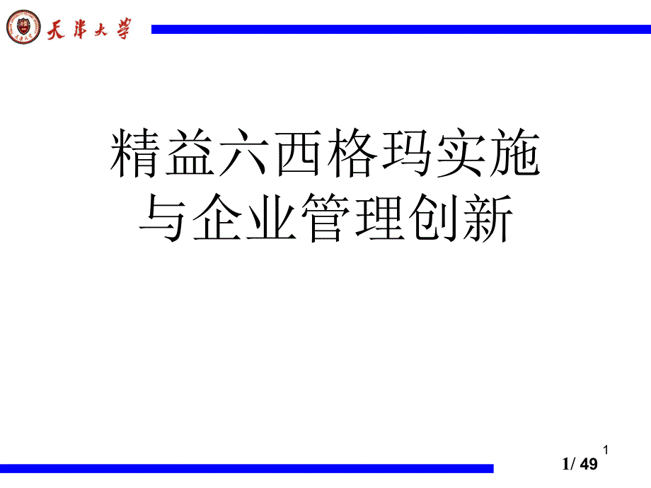 精益六西格玛实施与企业管理创新（PPT49页)_第1页