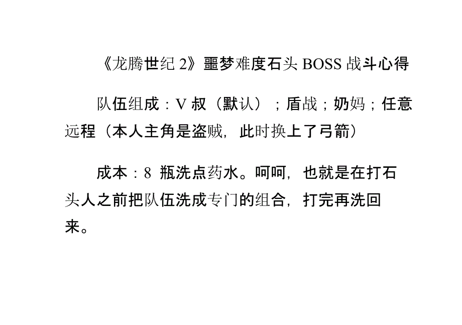 《龙腾世纪2》噩梦难度石头BOSS战斗心得_第1页