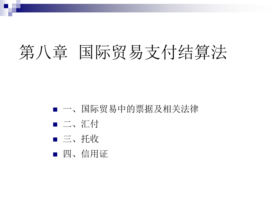 国际贸易支付结算法课件_第1页